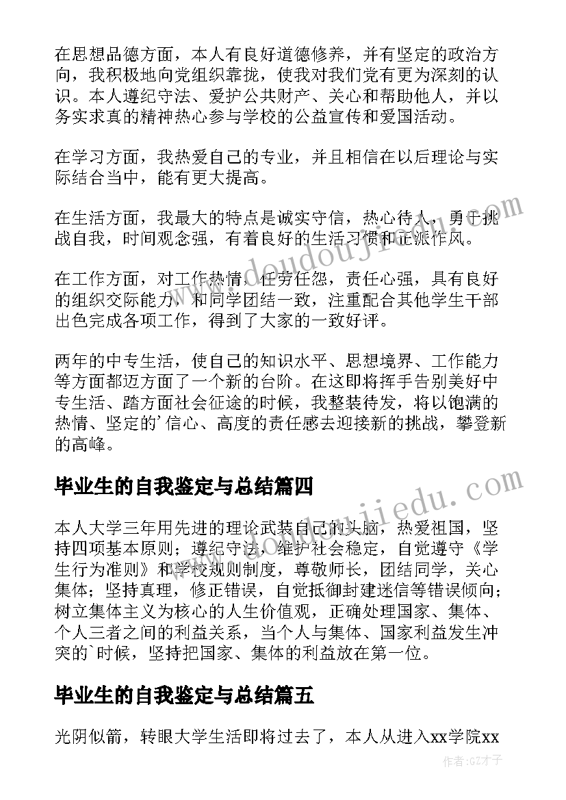 毕业生的自我鉴定与总结 毕业生的自我鉴定(模板8篇)