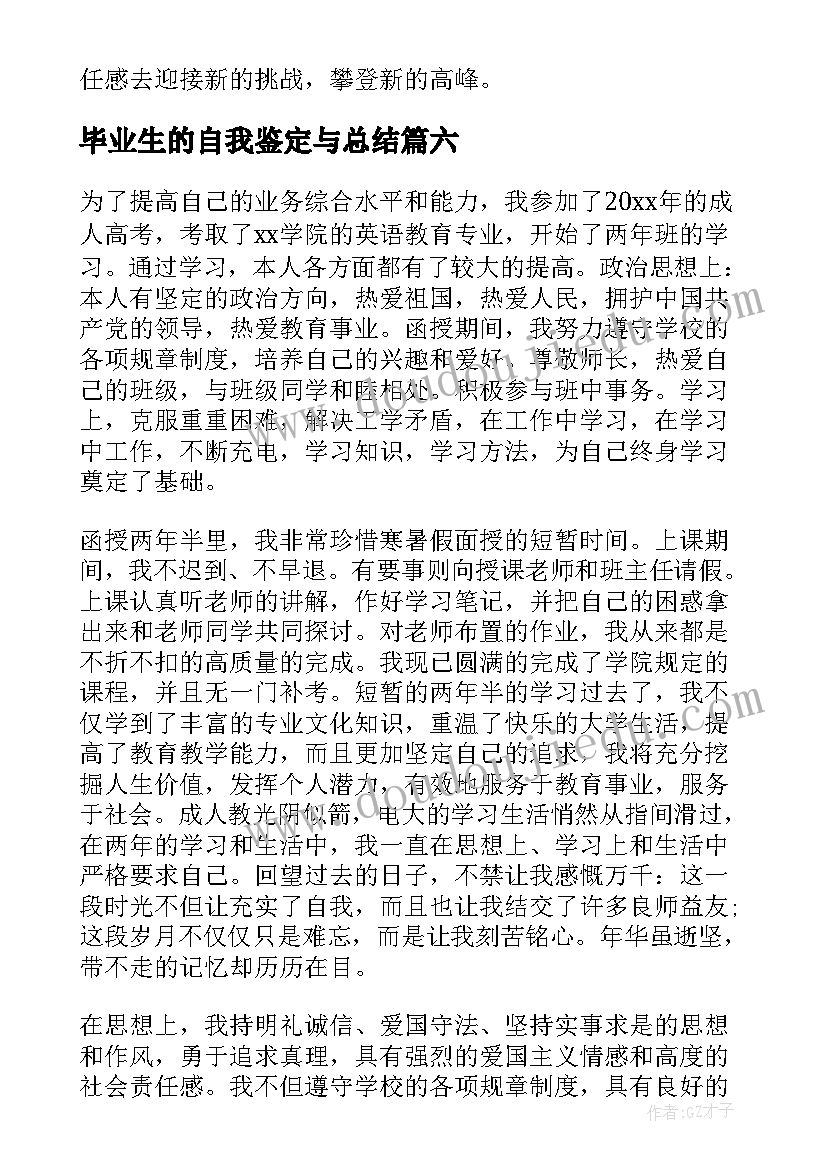 毕业生的自我鉴定与总结 毕业生的自我鉴定(模板8篇)