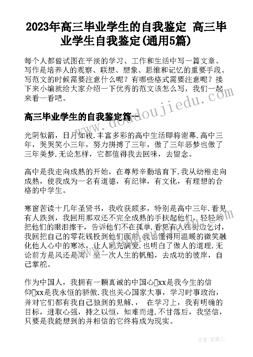 2023年高三毕业学生的自我鉴定 高三毕业学生自我鉴定(通用5篇)