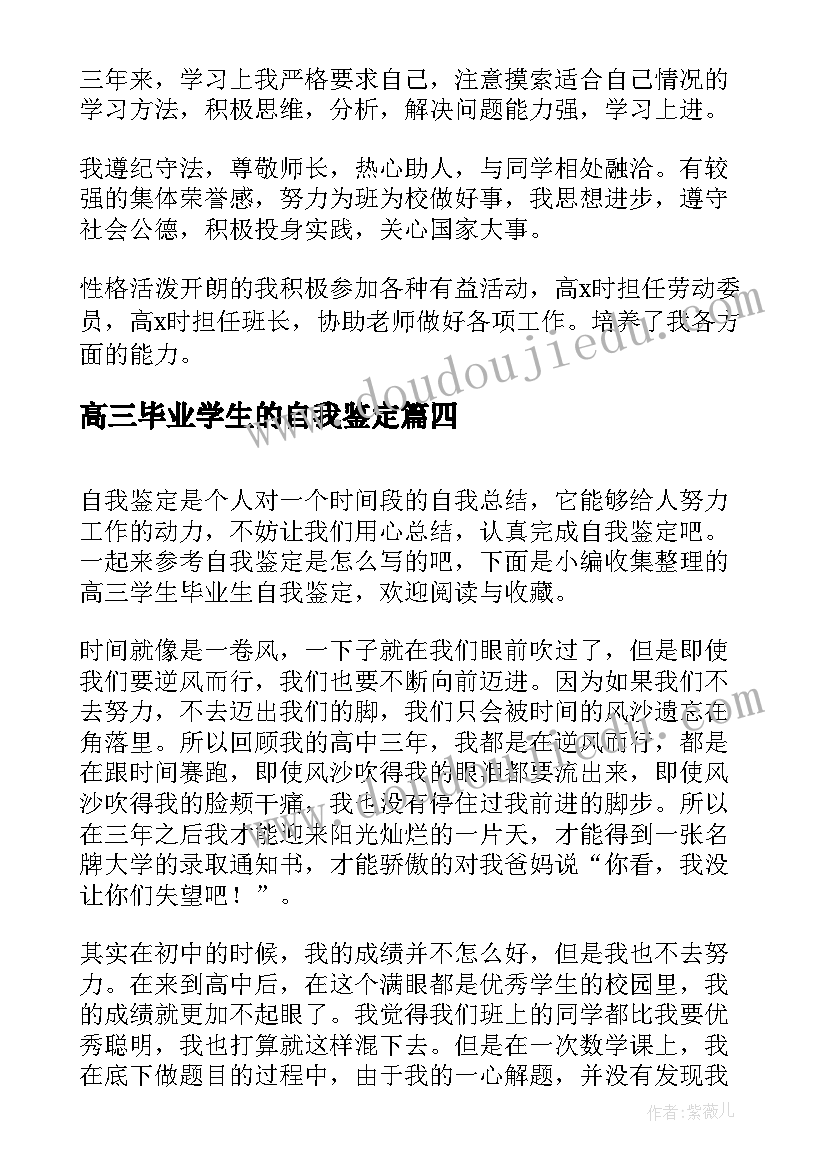 2023年高三毕业学生的自我鉴定 高三毕业学生自我鉴定(通用5篇)