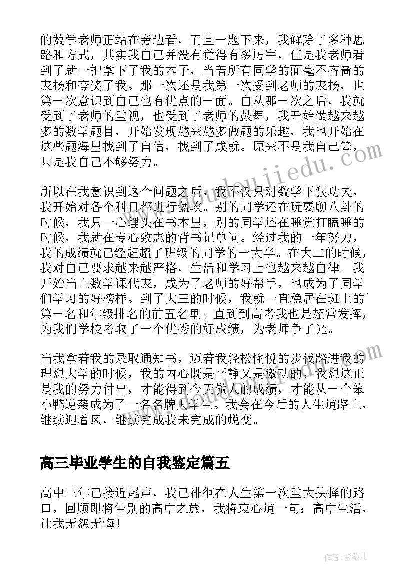 2023年高三毕业学生的自我鉴定 高三毕业学生自我鉴定(通用5篇)