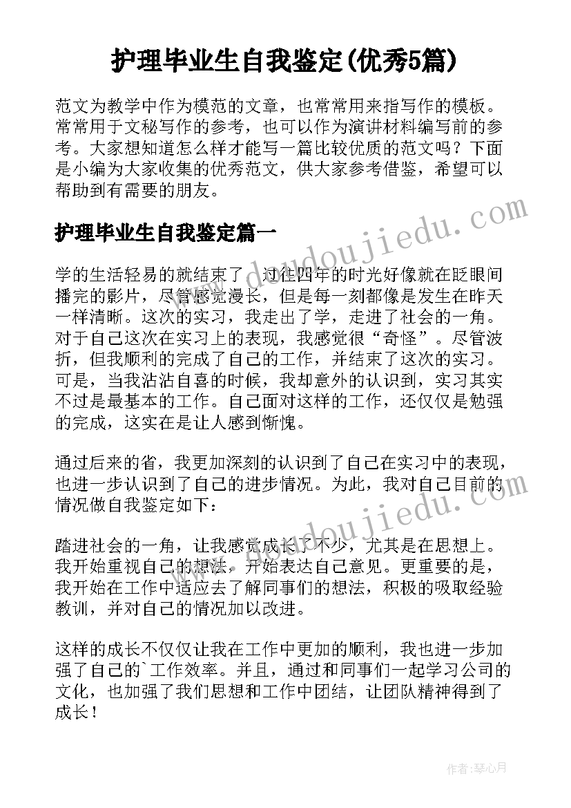 护理毕业生自我鉴定(优秀5篇)