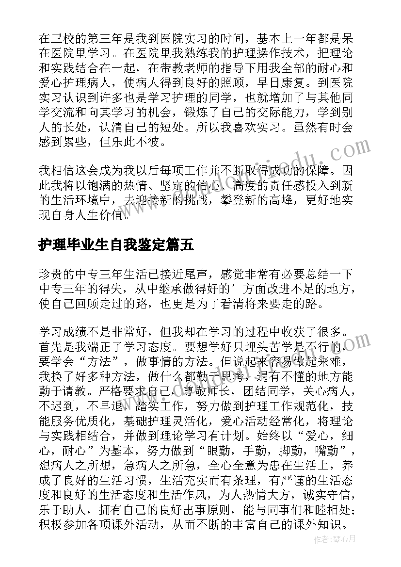 护理毕业生自我鉴定(优秀5篇)