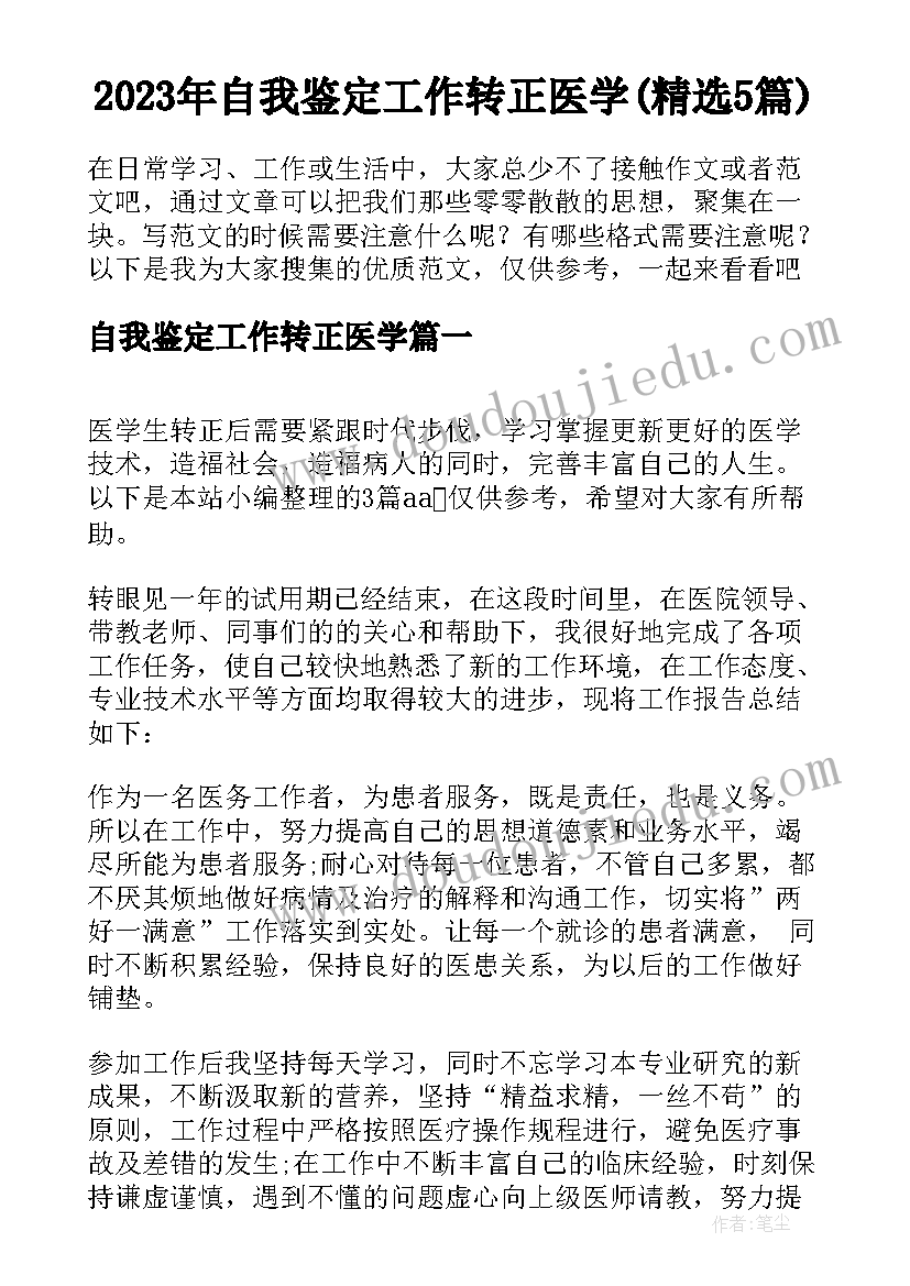 2023年自我鉴定工作转正医学(精选5篇)