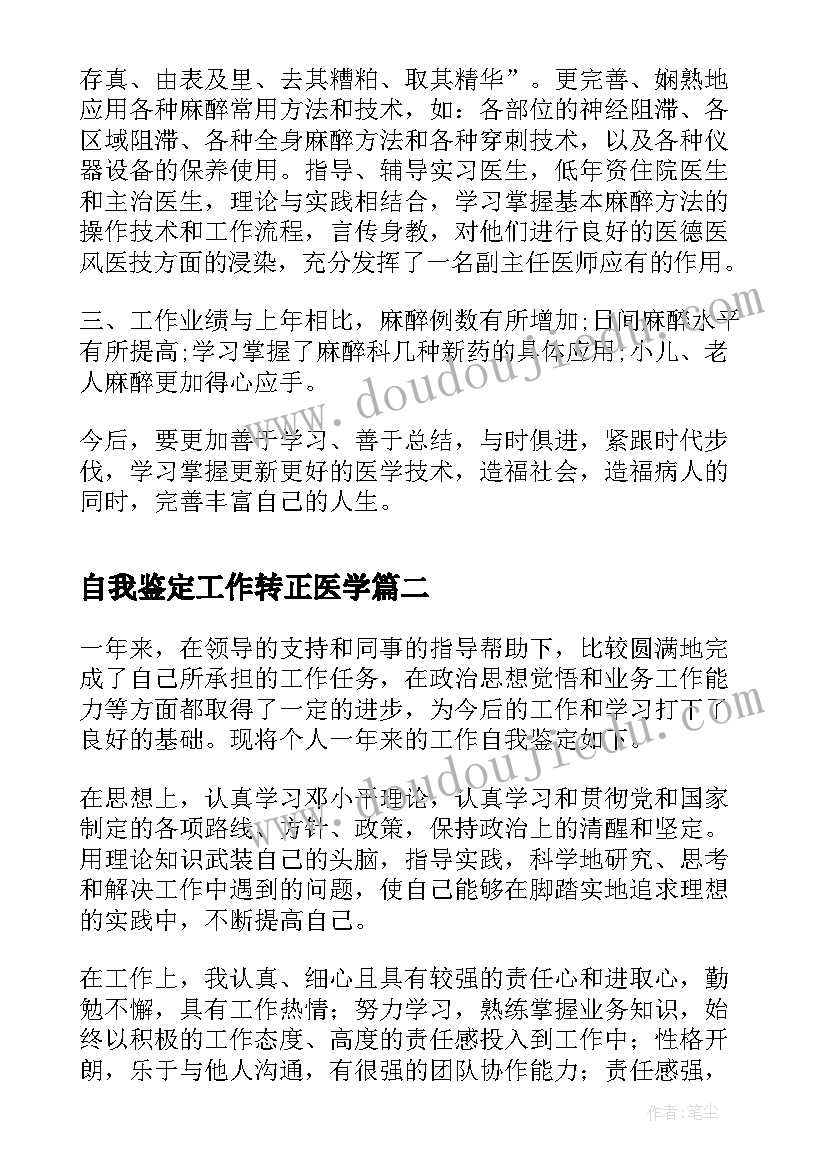 2023年自我鉴定工作转正医学(精选5篇)