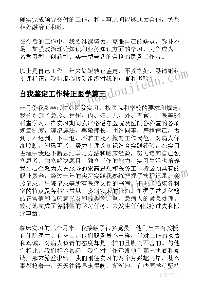 2023年自我鉴定工作转正医学(精选5篇)