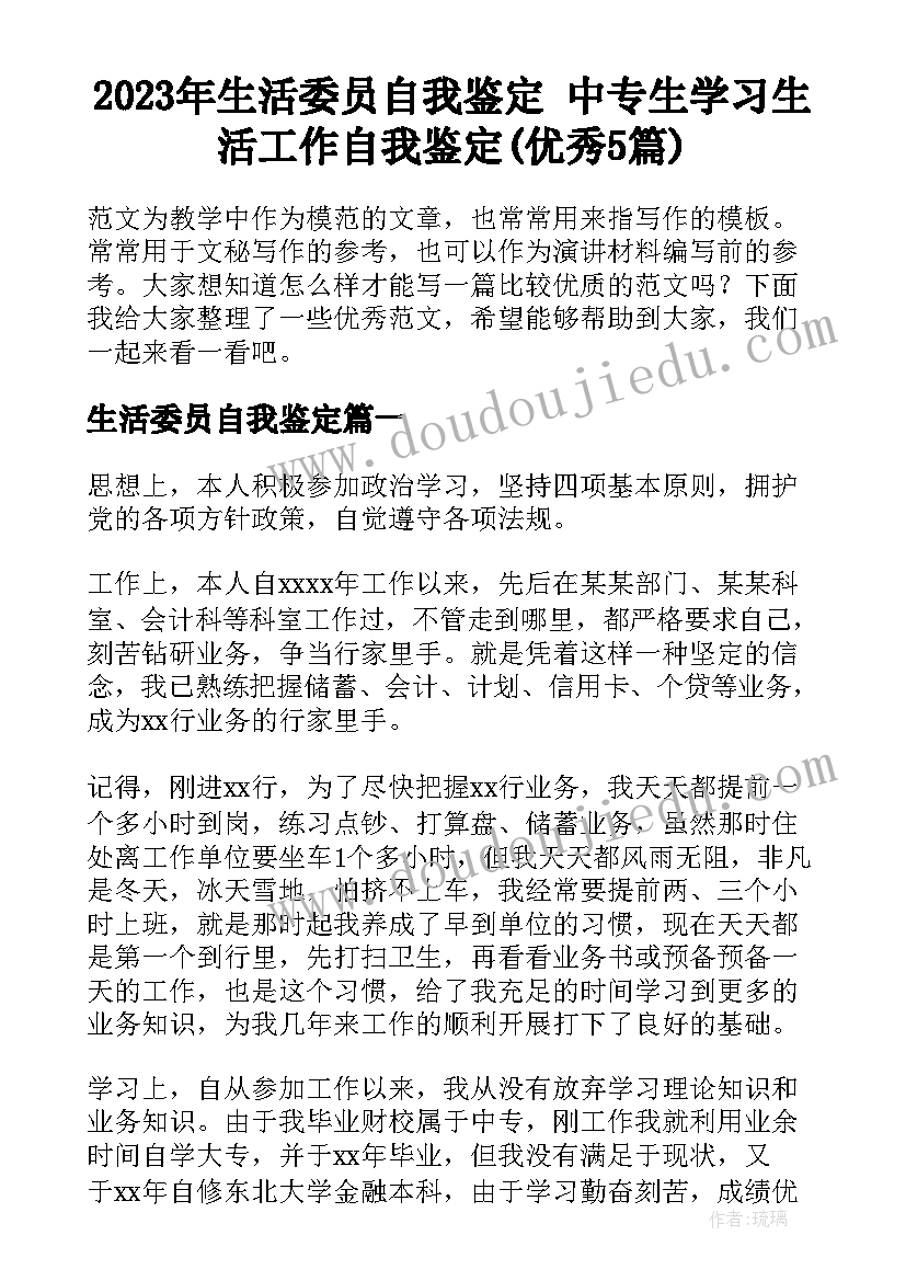 2023年生活委员自我鉴定 中专生学习生活工作自我鉴定(优秀5篇)