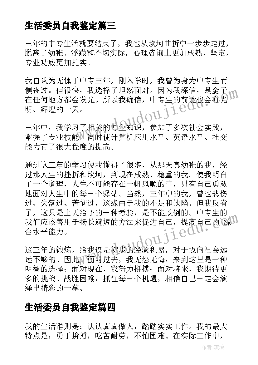 2023年生活委员自我鉴定 中专生学习生活工作自我鉴定(优秀5篇)