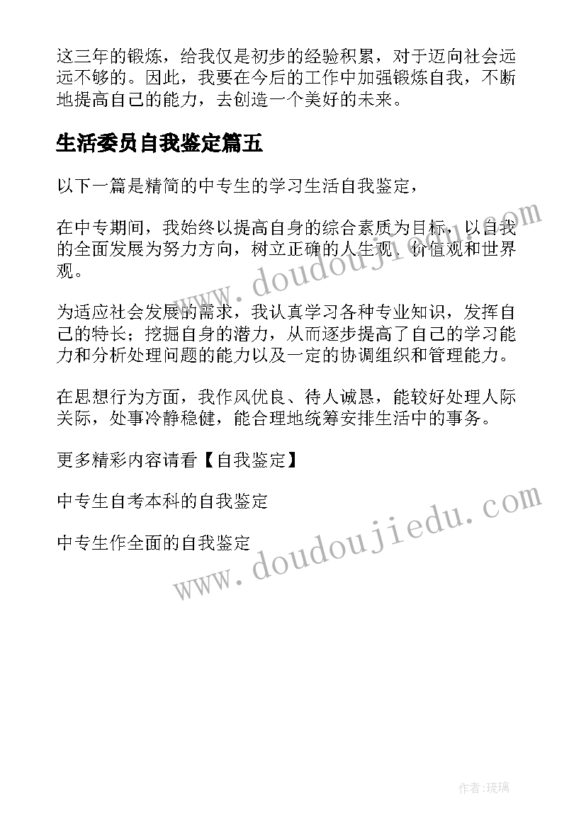 2023年生活委员自我鉴定 中专生学习生活工作自我鉴定(优秀5篇)