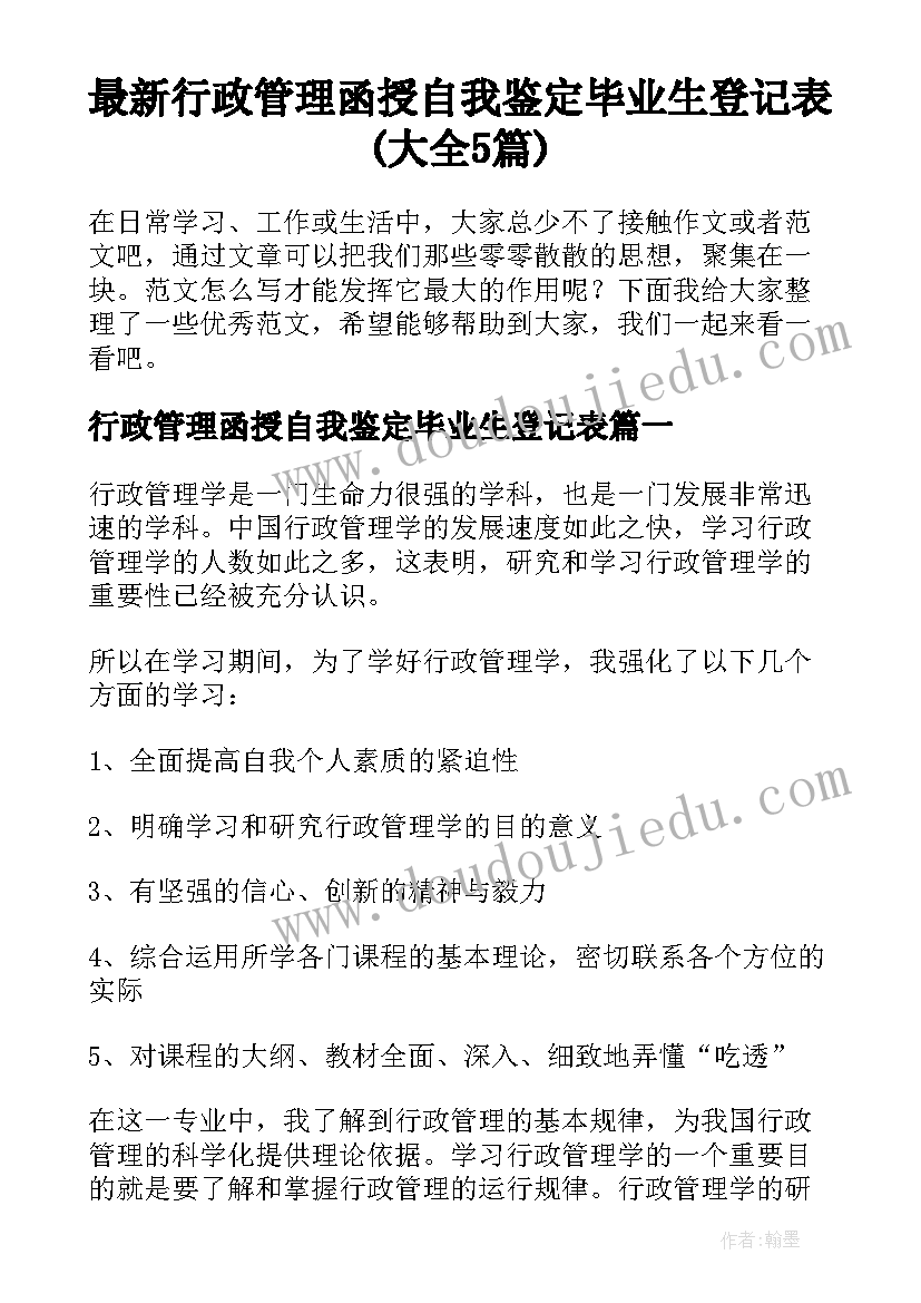 最新行政管理函授自我鉴定毕业生登记表(大全5篇)