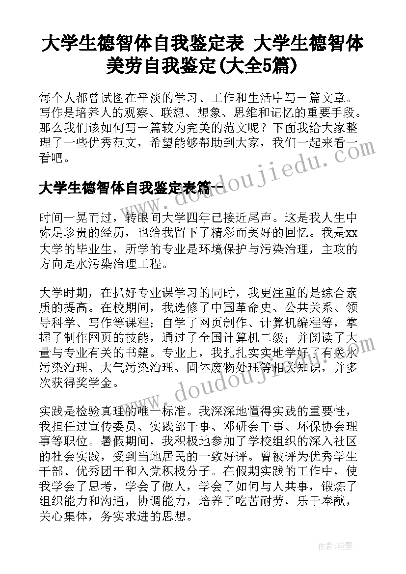 大学生德智体自我鉴定表 大学生德智体美劳自我鉴定(大全5篇)