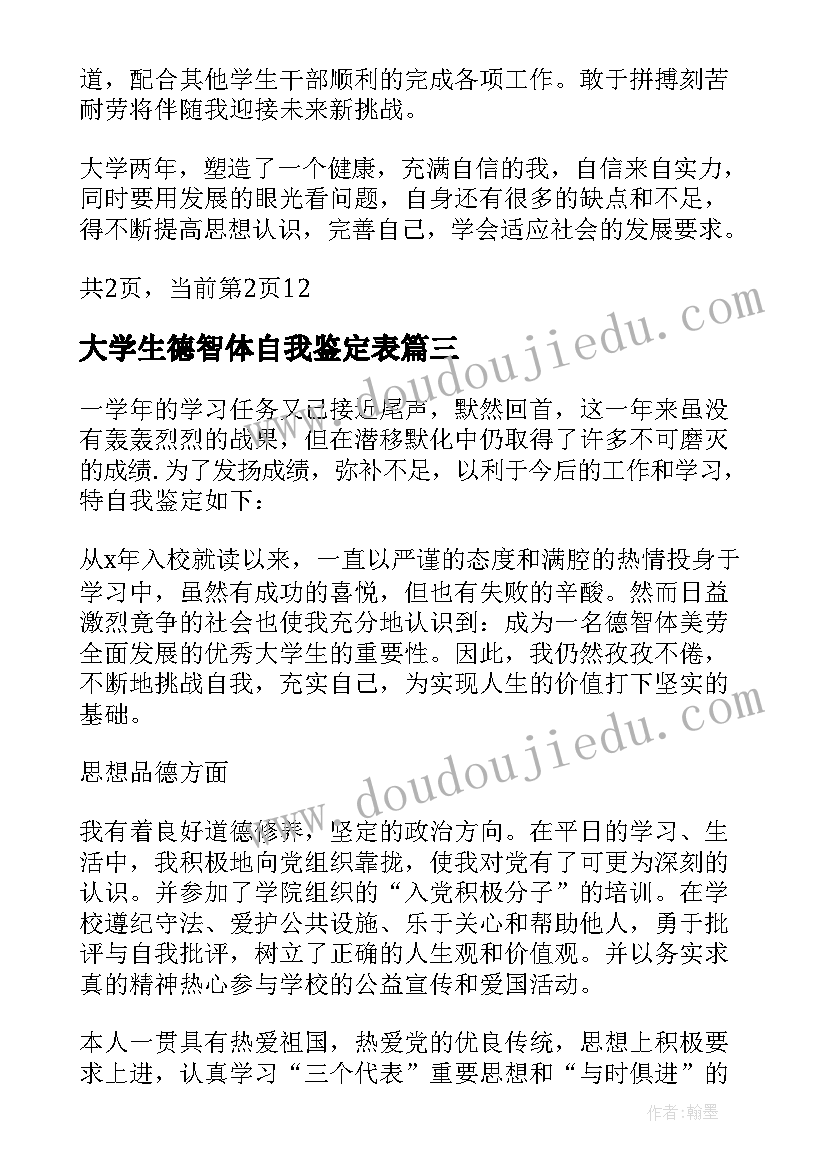 大学生德智体自我鉴定表 大学生德智体美劳自我鉴定(大全5篇)