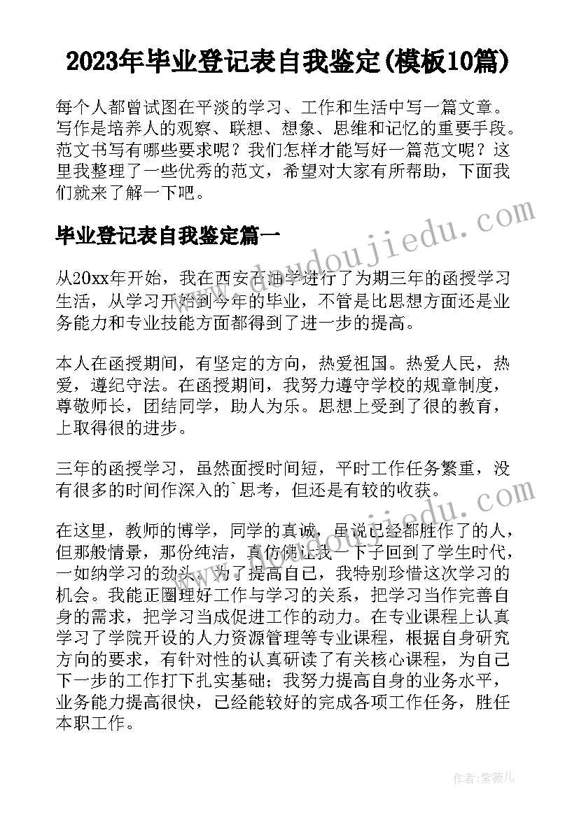 2023年毕业登记表自我鉴定(模板10篇)