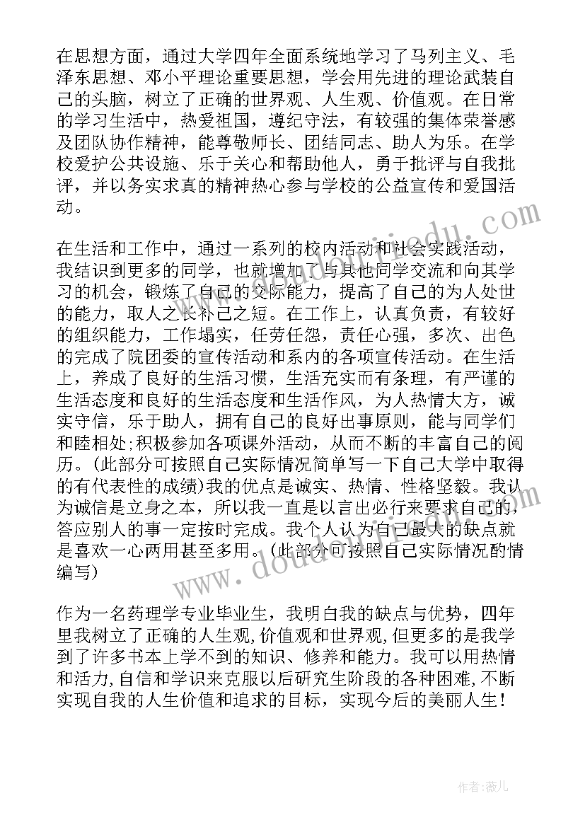 2023年药学自我鉴定大专 药学专业个人自我鉴定(实用9篇)