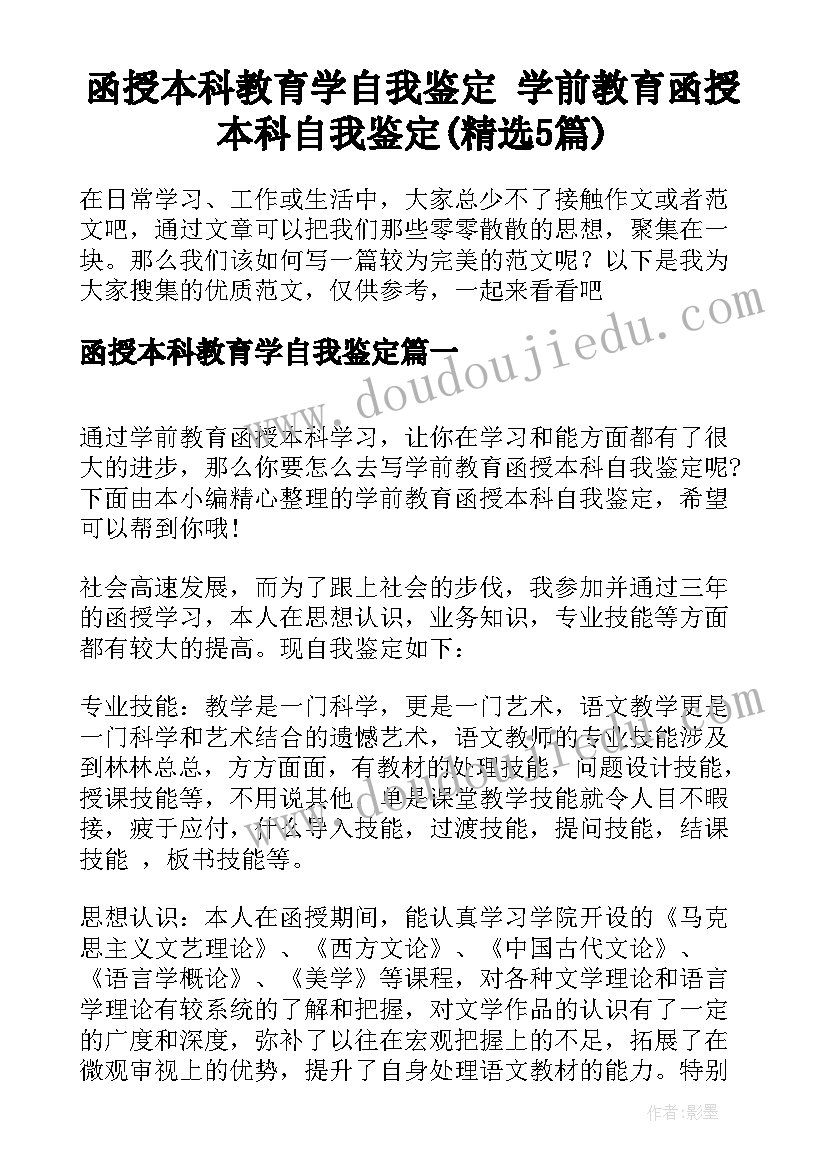 函授本科教育学自我鉴定 学前教育函授本科自我鉴定(精选5篇)