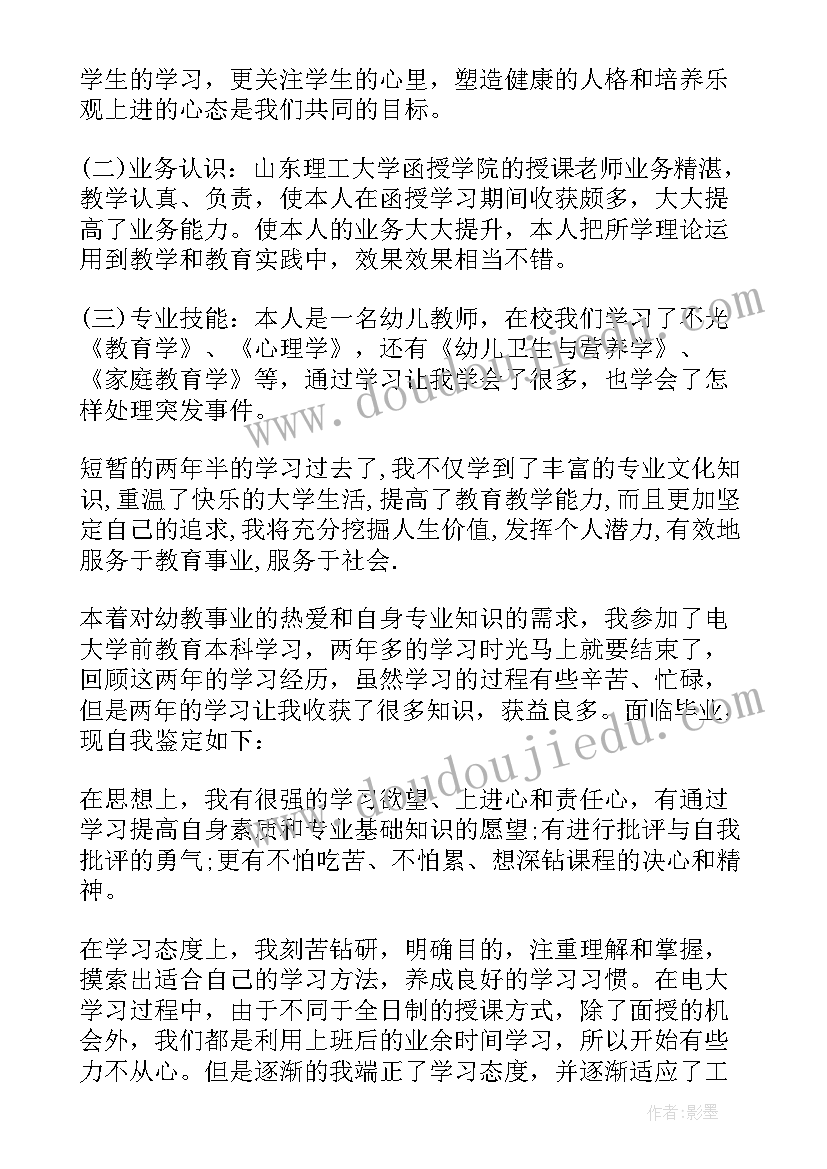 函授本科教育学自我鉴定 学前教育函授本科自我鉴定(精选5篇)