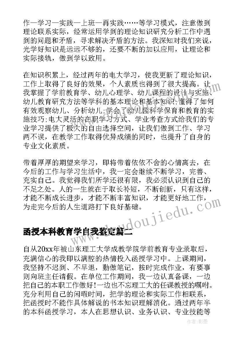 函授本科教育学自我鉴定 学前教育函授本科自我鉴定(精选5篇)