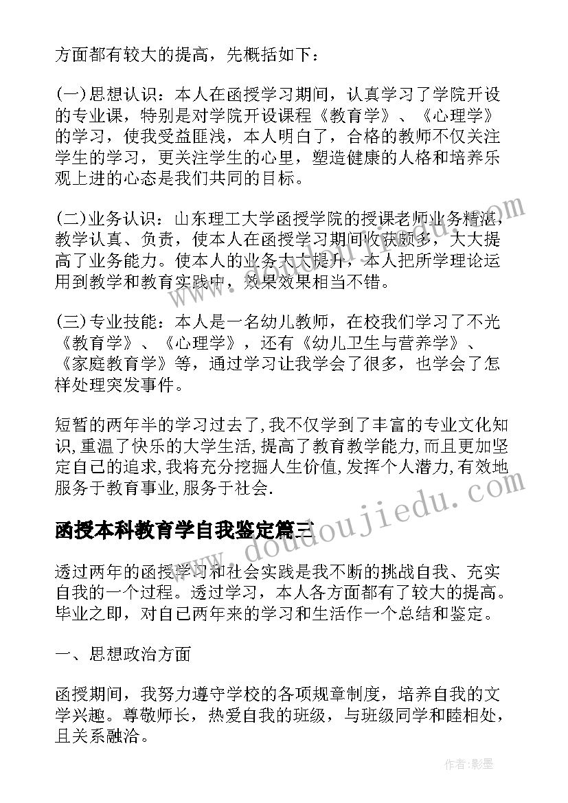 函授本科教育学自我鉴定 学前教育函授本科自我鉴定(精选5篇)