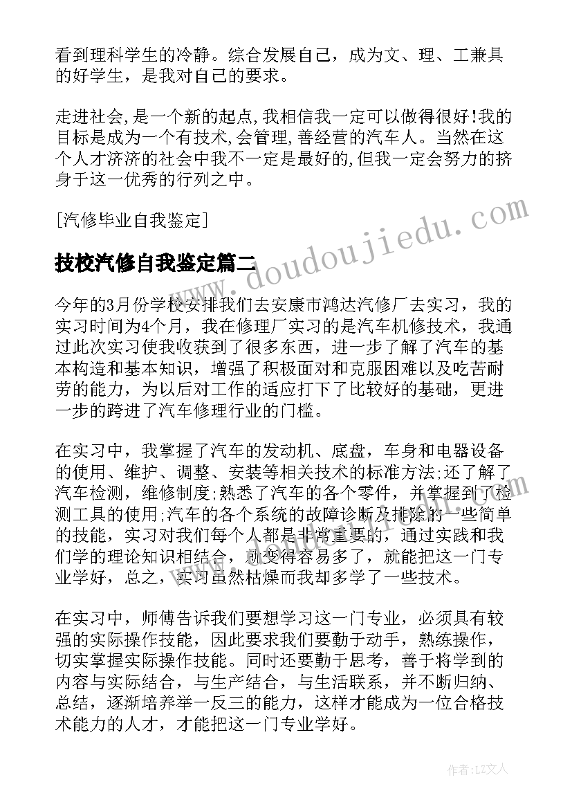 最新技校汽修自我鉴定(精选5篇)