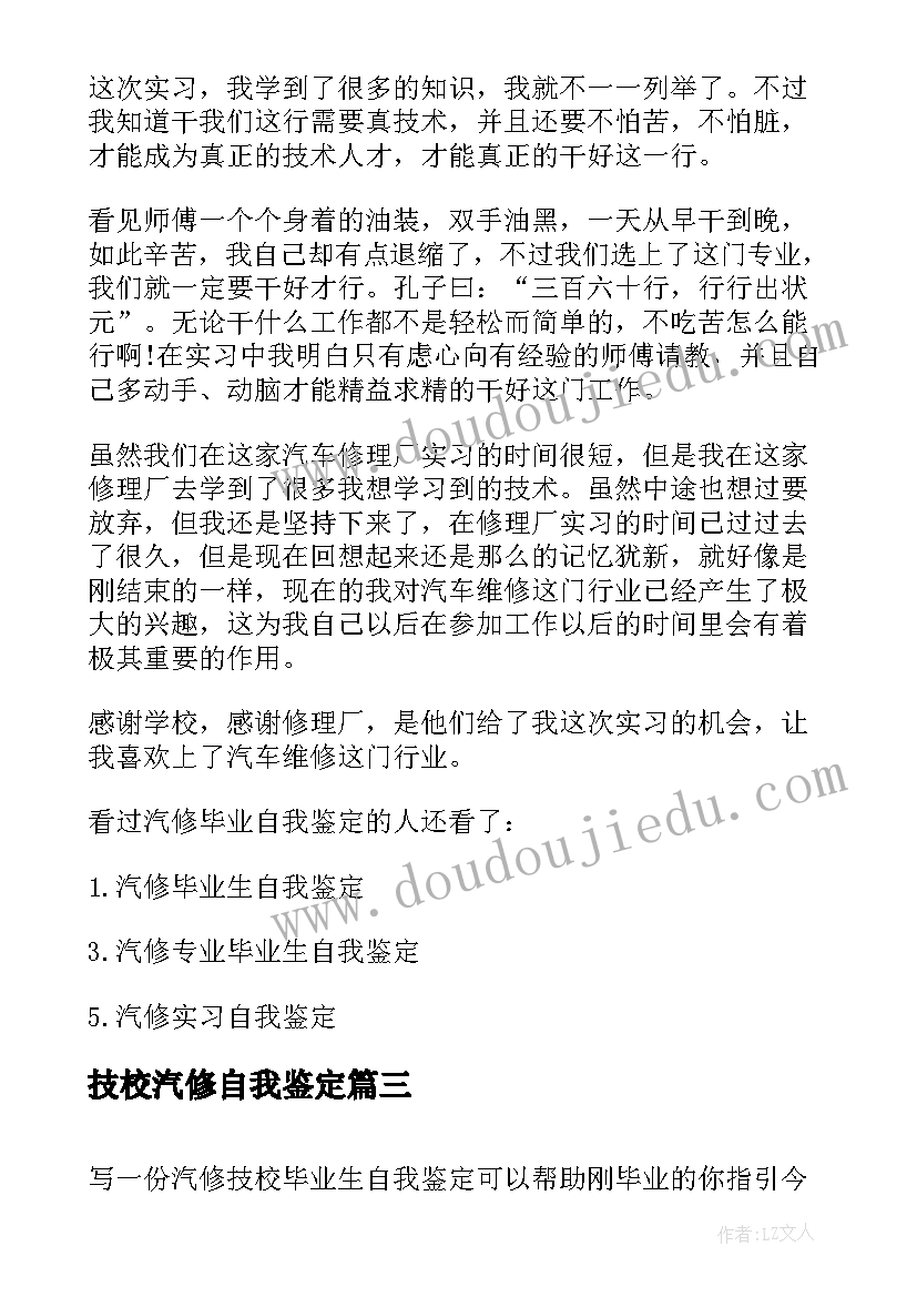 最新技校汽修自我鉴定(精选5篇)