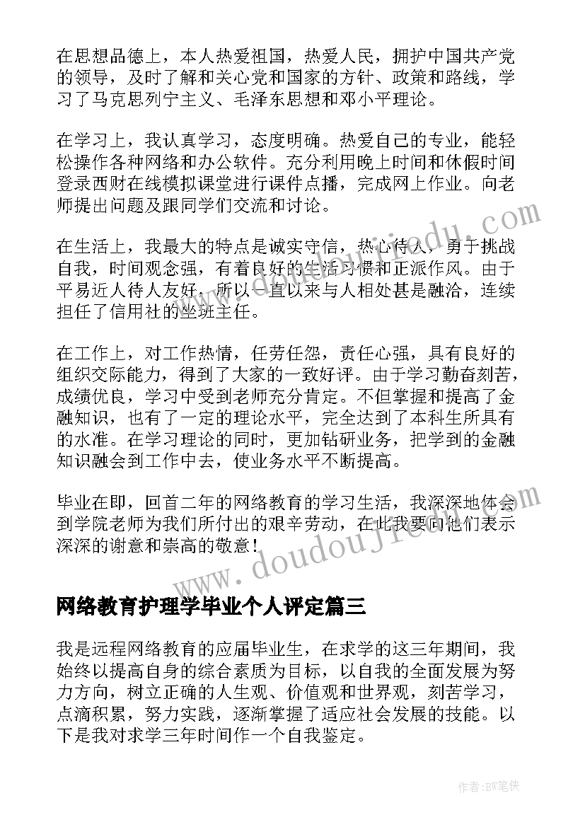 2023年网络教育护理学毕业个人评定 网络本科毕业自我鉴定(汇总8篇)