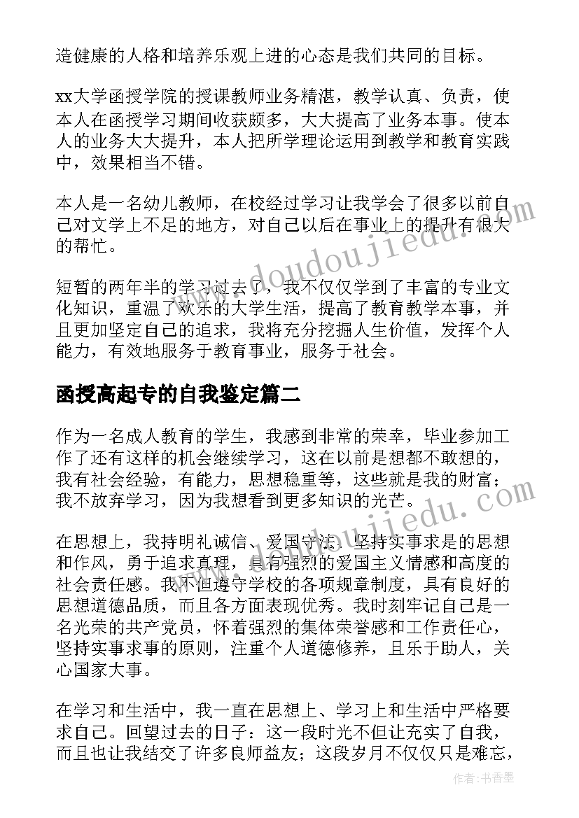 函授高起专的自我鉴定(优秀5篇)