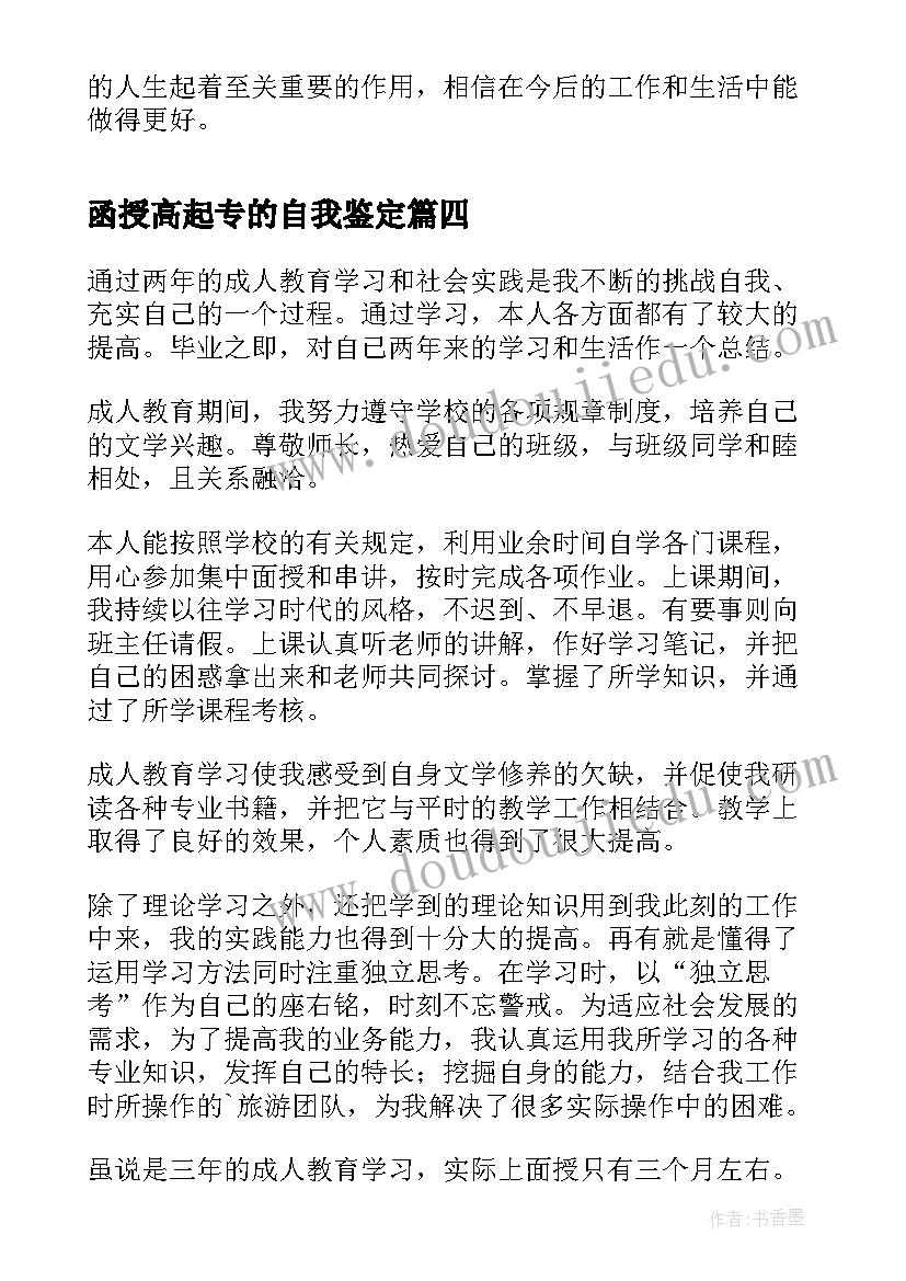 函授高起专的自我鉴定(优秀5篇)