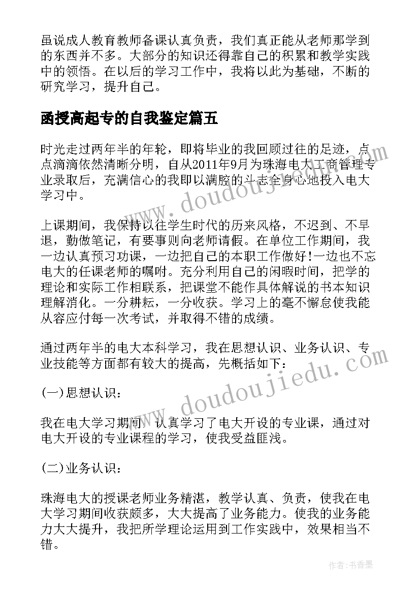 函授高起专的自我鉴定(优秀5篇)