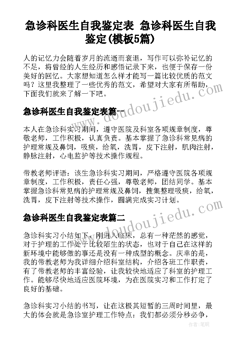 急诊科医生自我鉴定表 急诊科医生自我鉴定(模板5篇)