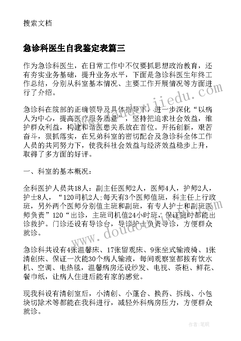 急诊科医生自我鉴定表 急诊科医生自我鉴定(模板5篇)