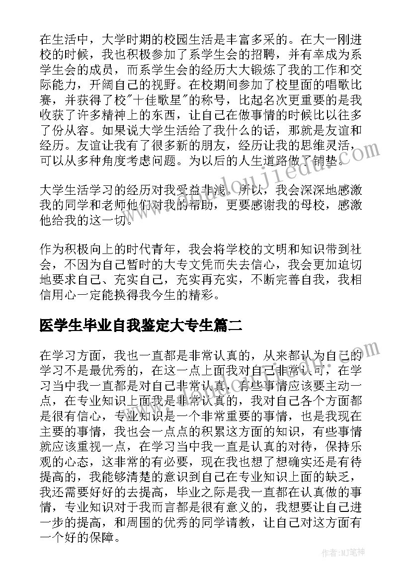 最新医学生毕业自我鉴定大专生 专科学生毕业自我鉴定(通用6篇)