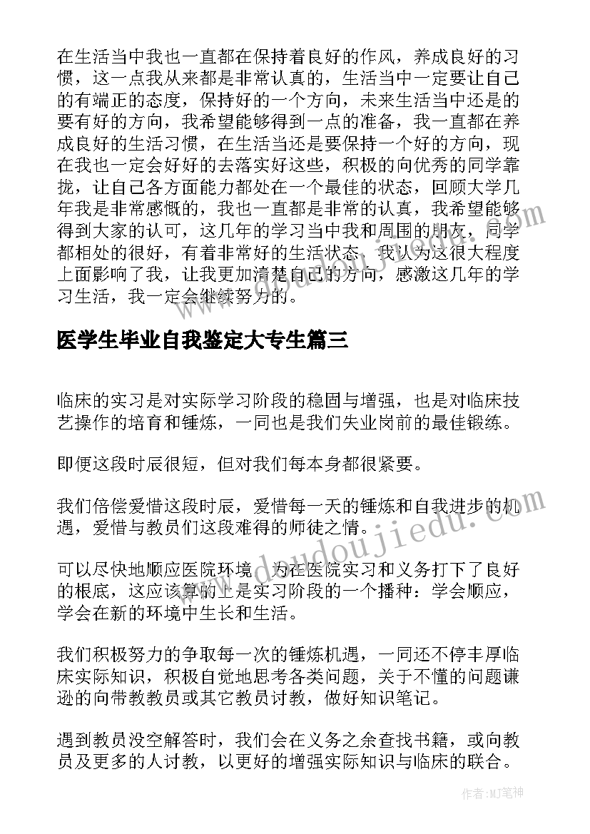 最新医学生毕业自我鉴定大专生 专科学生毕业自我鉴定(通用6篇)