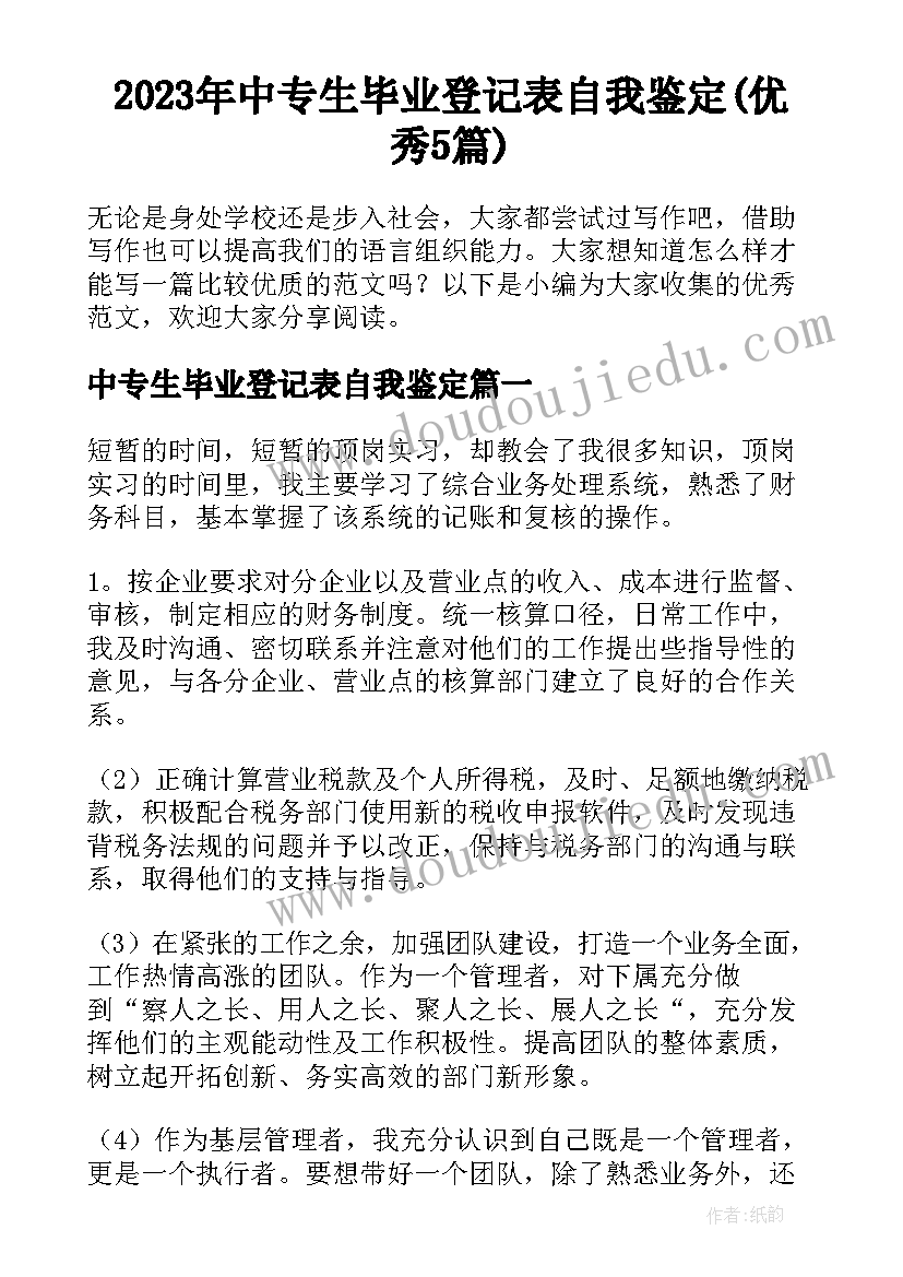 2023年中专生毕业登记表自我鉴定(优秀5篇)