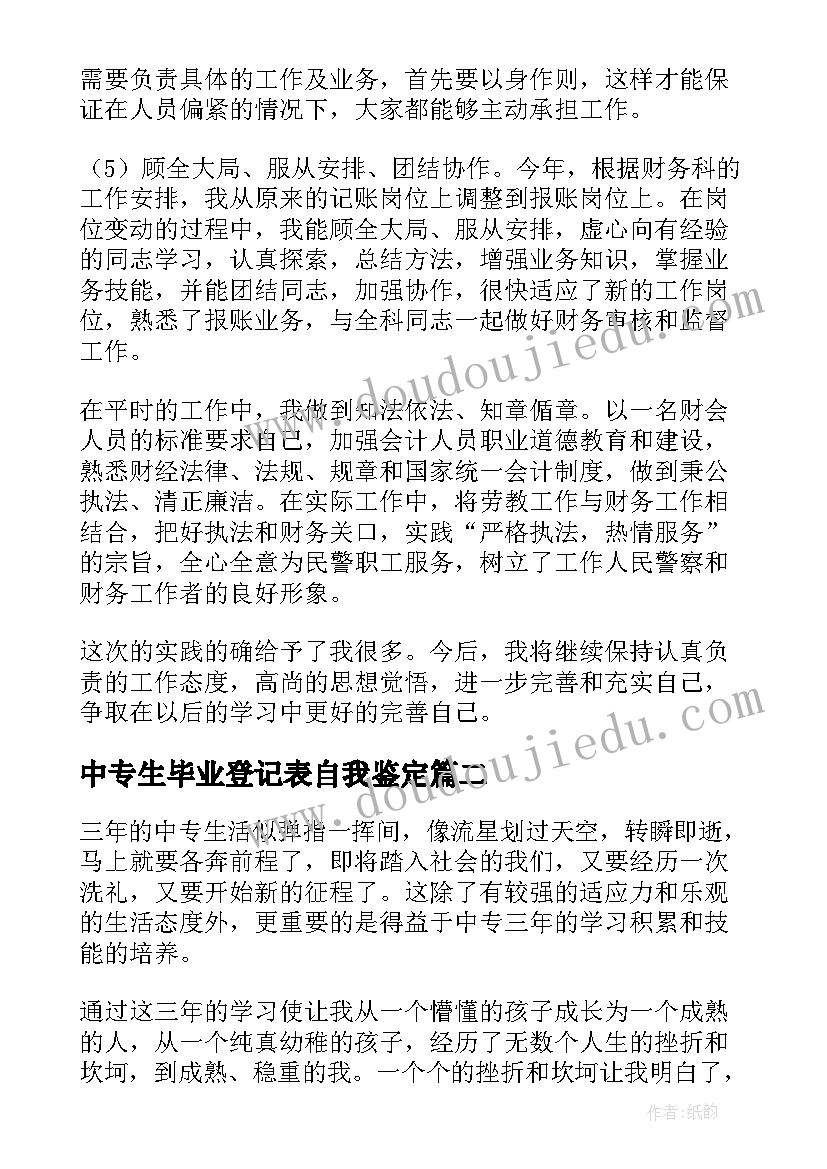 2023年中专生毕业登记表自我鉴定(优秀5篇)