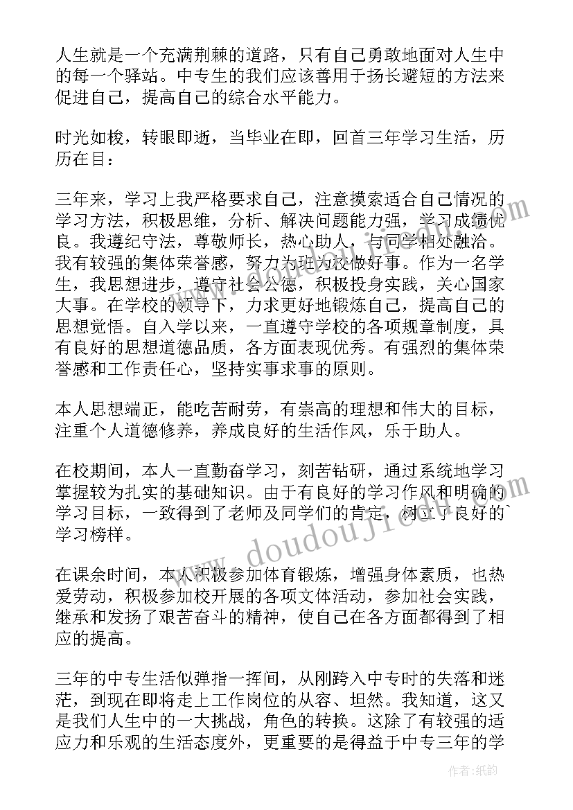 2023年中专生毕业登记表自我鉴定(优秀5篇)