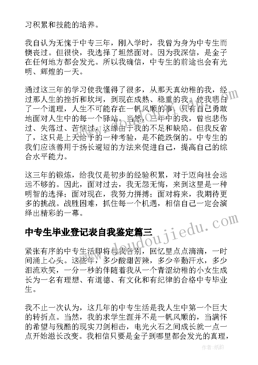 2023年中专生毕业登记表自我鉴定(优秀5篇)