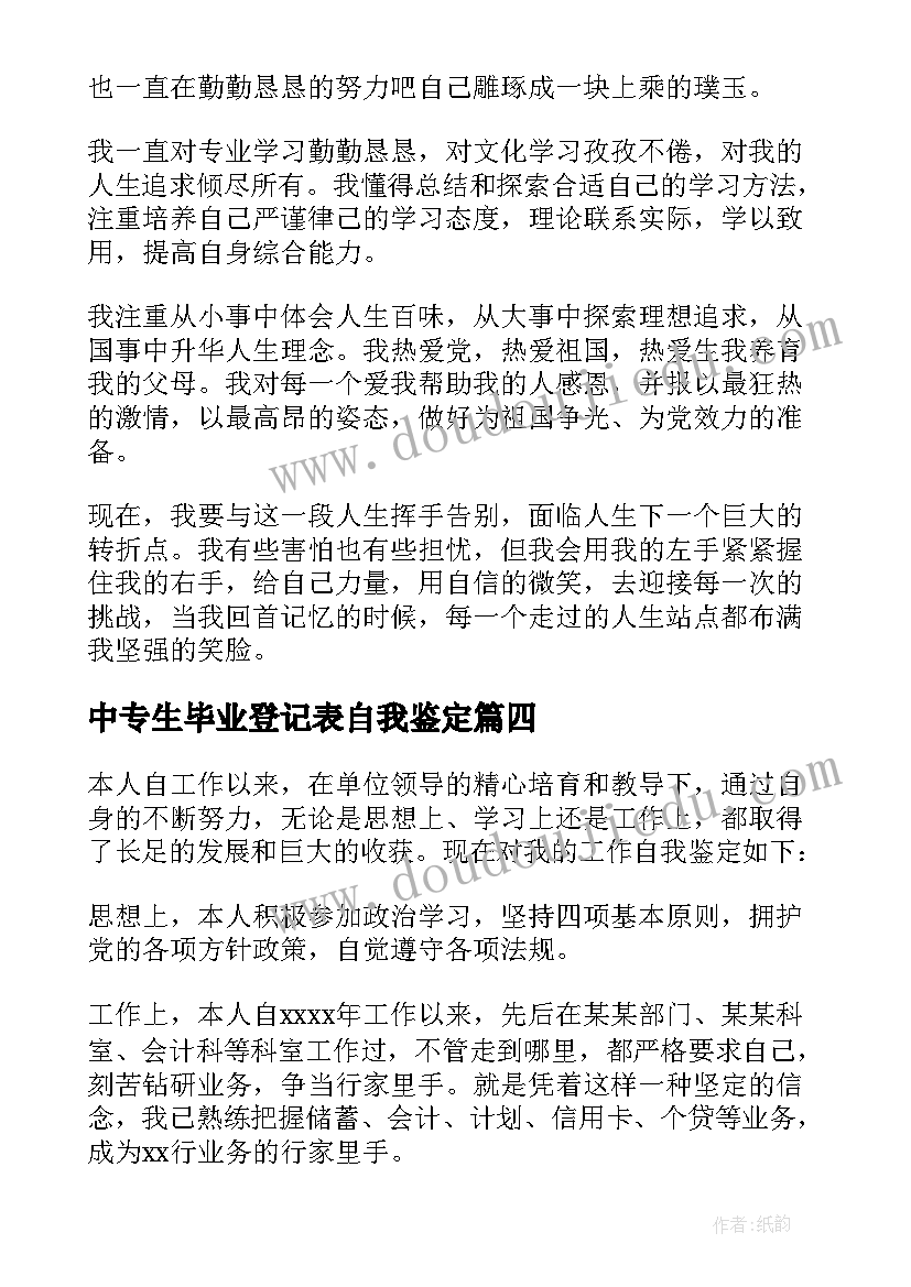 2023年中专生毕业登记表自我鉴定(优秀5篇)