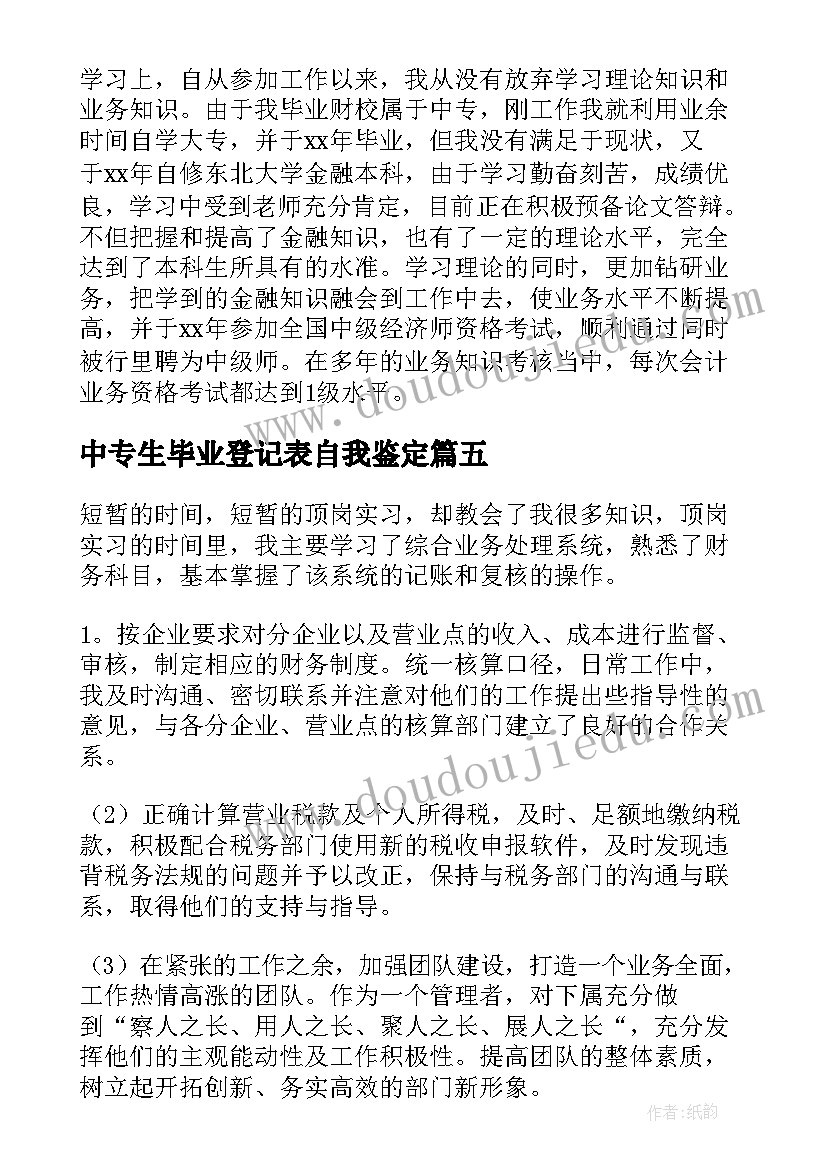 2023年中专生毕业登记表自我鉴定(优秀5篇)