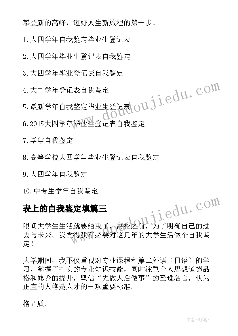 2023年表上的自我鉴定填 登记表上的自我鉴定(实用5篇)