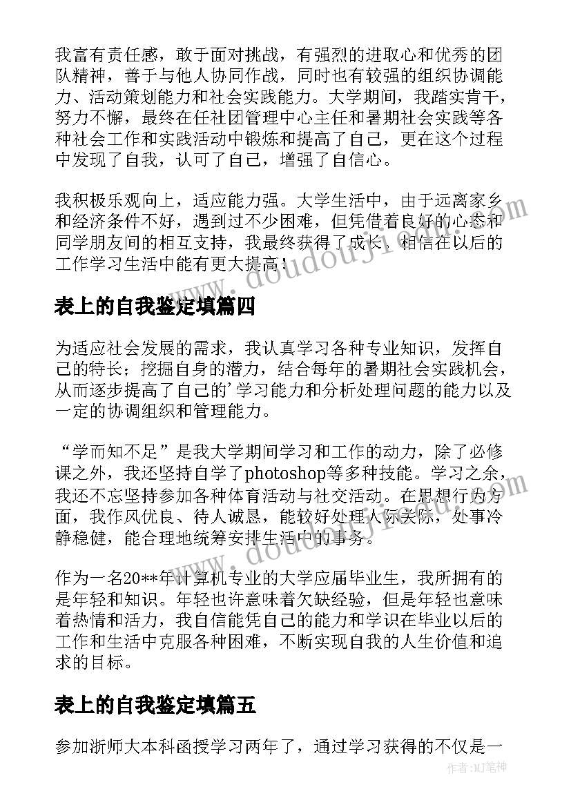 2023年表上的自我鉴定填 登记表上的自我鉴定(实用5篇)