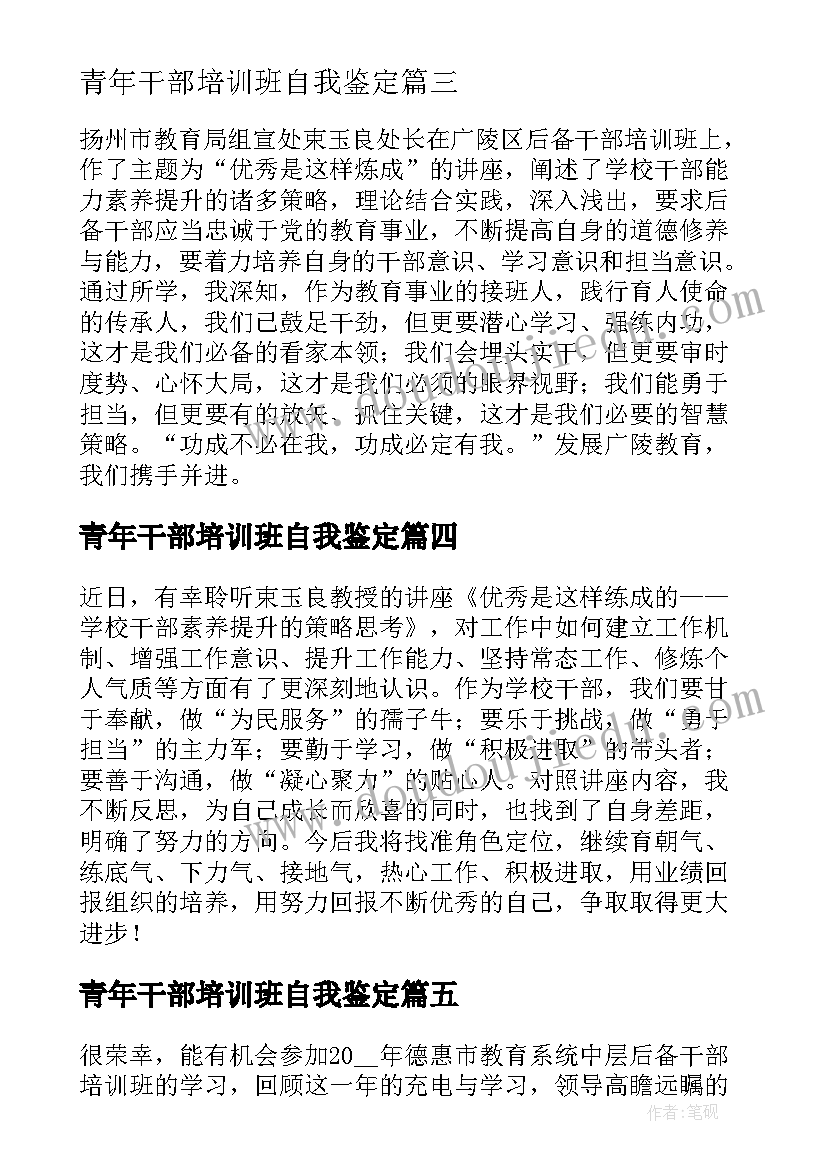 青年干部培训班自我鉴定(汇总5篇)