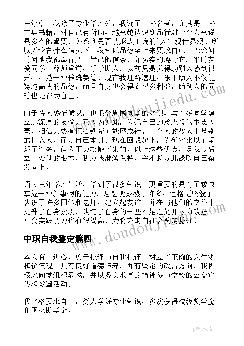 中职自我鉴定(汇总9篇)