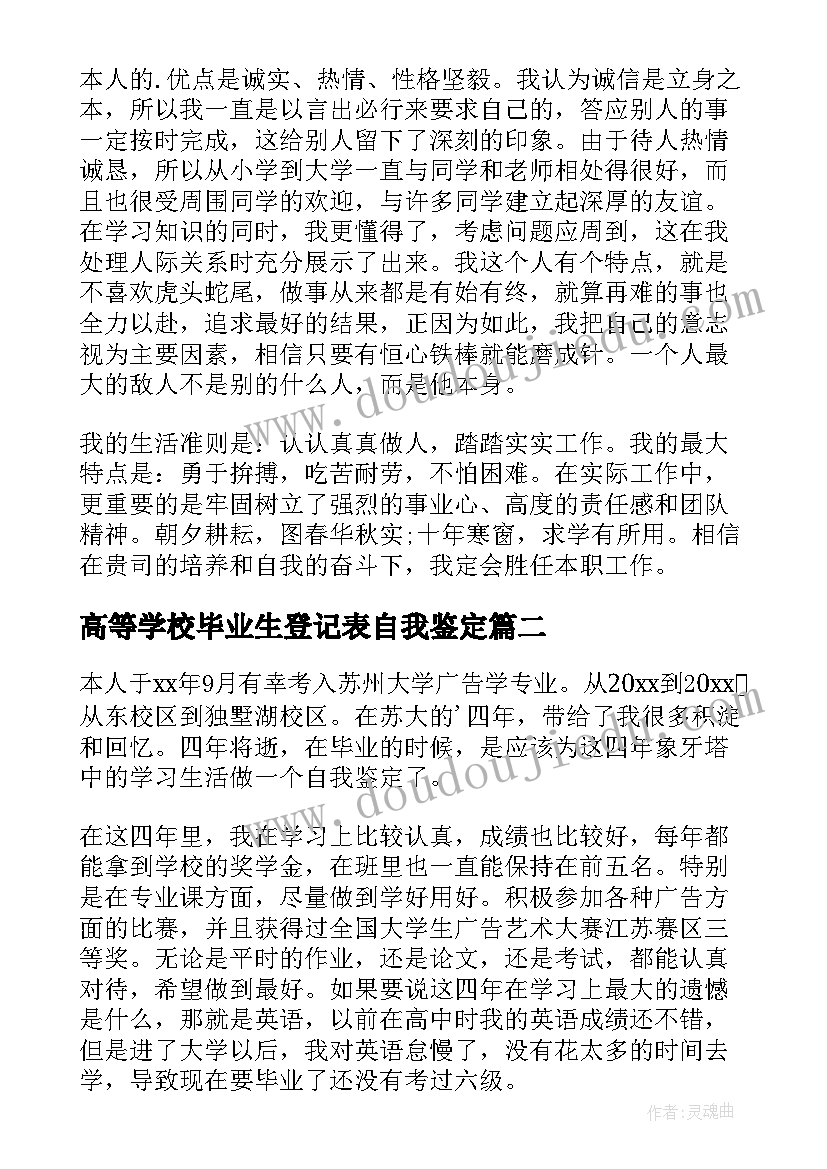 高等学校毕业生登记表自我鉴定 高等学校毕业登记表自我鉴定(模板7篇)