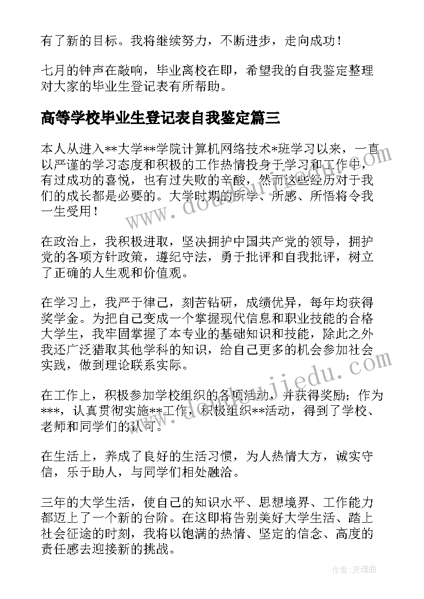 高等学校毕业生登记表自我鉴定 高等学校毕业登记表自我鉴定(模板7篇)