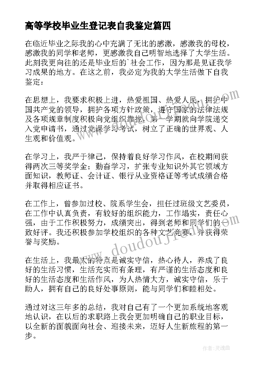 高等学校毕业生登记表自我鉴定 高等学校毕业登记表自我鉴定(模板7篇)