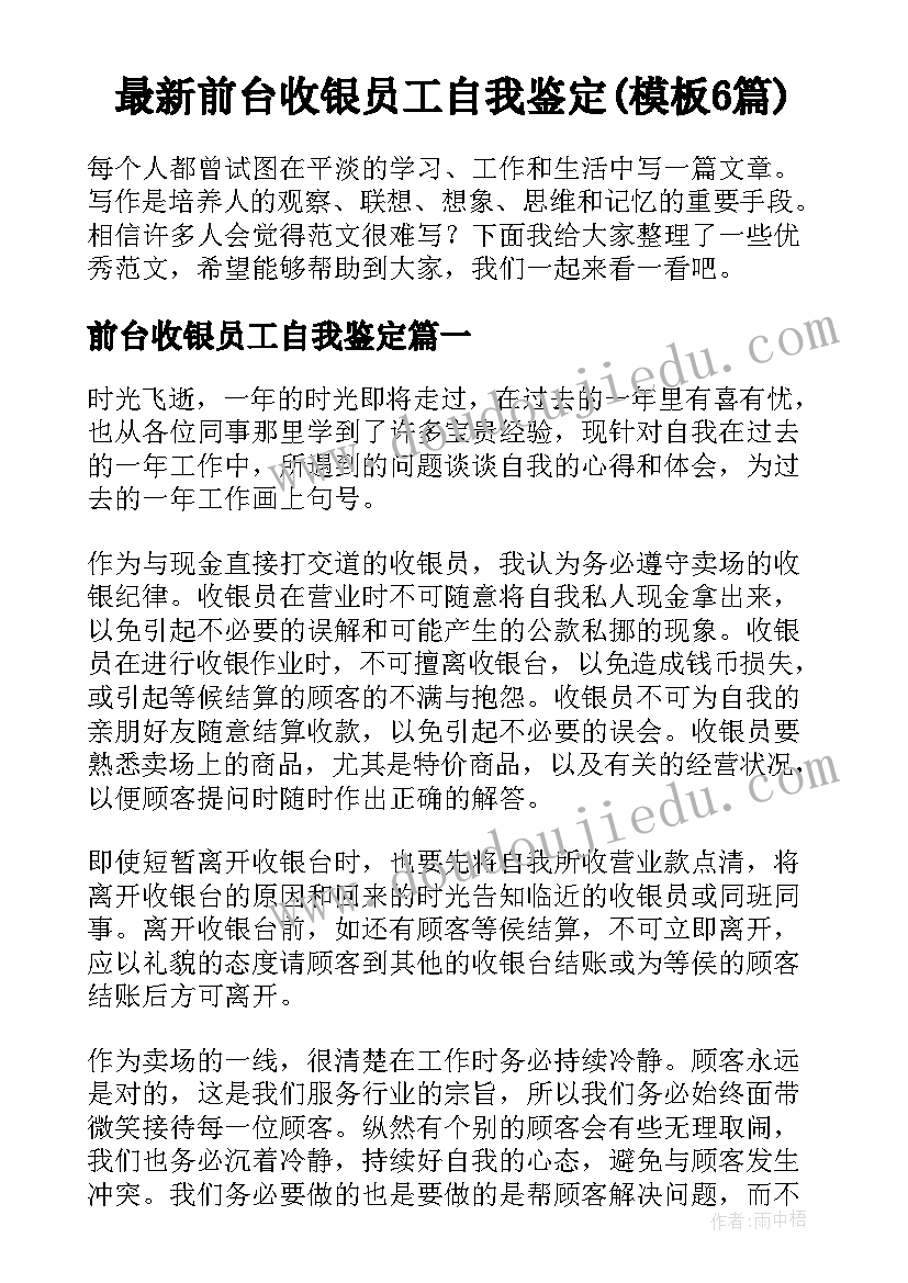 最新前台收银员工自我鉴定(模板6篇)