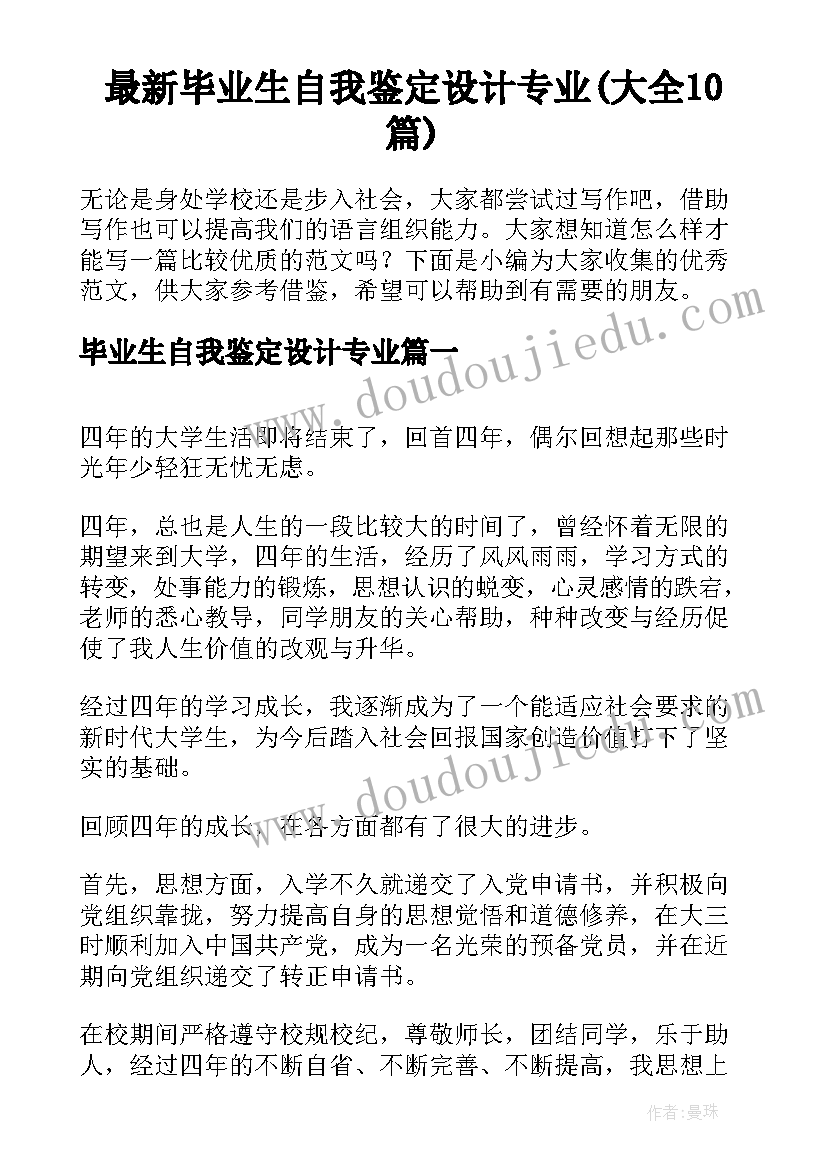 最新毕业生自我鉴定设计专业(大全10篇)