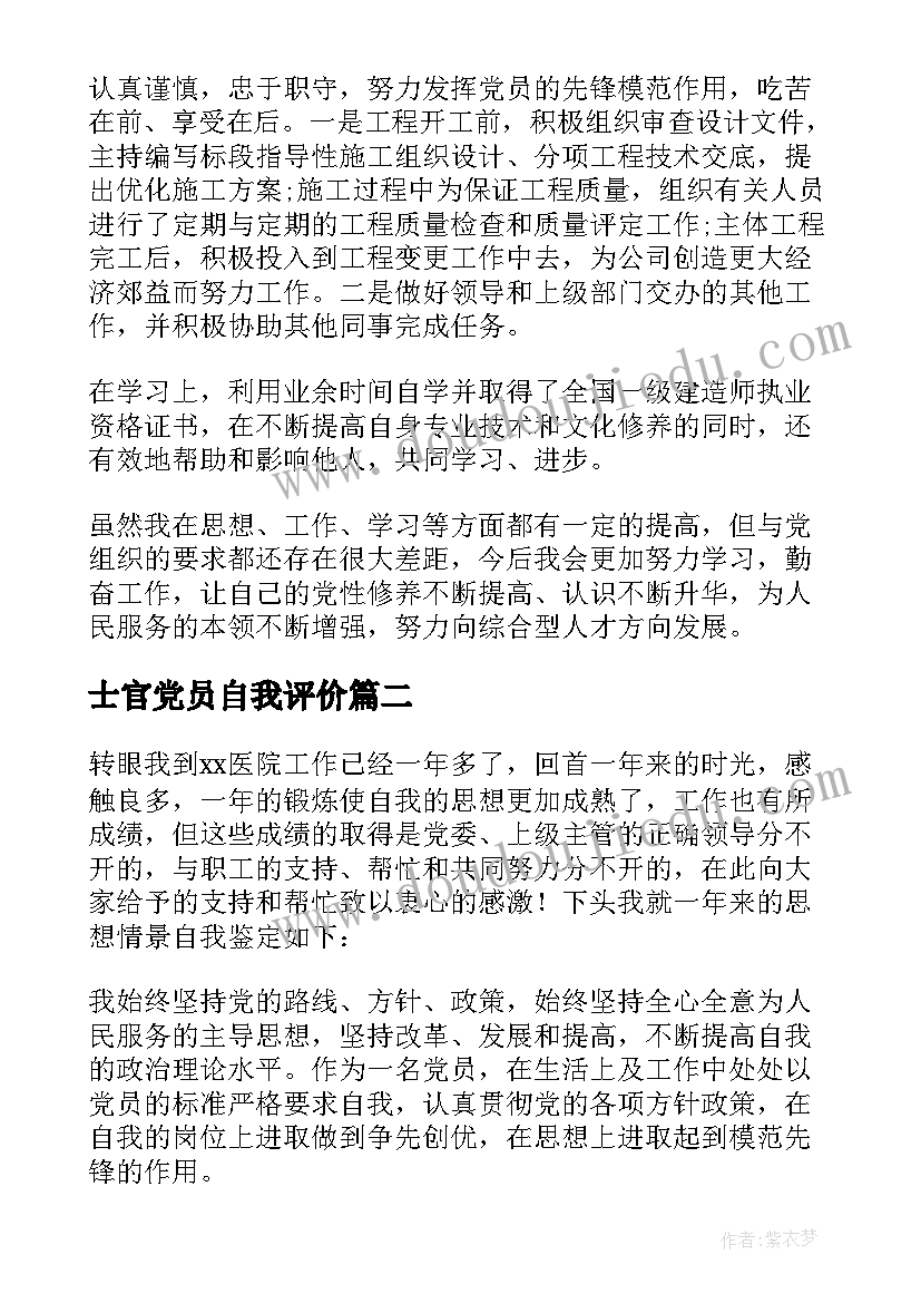 最新士官党员自我评价(大全8篇)