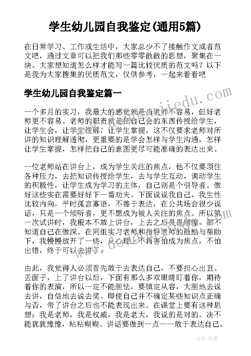 学生幼儿园自我鉴定(通用5篇)