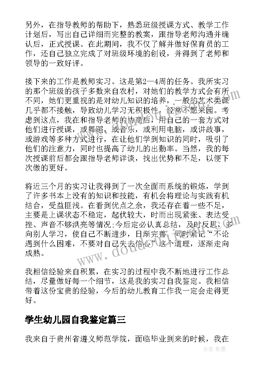 学生幼儿园自我鉴定(通用5篇)